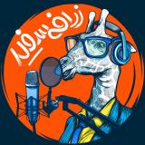 کاور آهنگ زرافه سفید