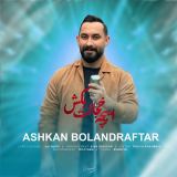 کاور آهنگ ایپچه خجالت بکش
