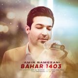 کاور آهنگ بهار 1403