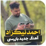 کاور آهنگ بازرسی