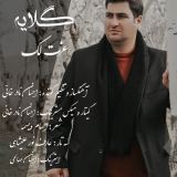 کاور آهنگ گلایه