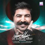 کاور آهنگ چه بخوای چه نخوای
