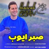 کاور آهنگ صبر ایوب