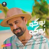 کاور آهنگ بوگو بوگو