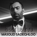 کاور آهنگ گل بی عیب