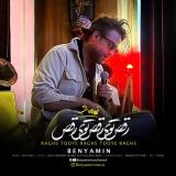 کاور آهنگ رقص توی رقص توی رقص