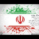کاور آهنگ خاک بهشت