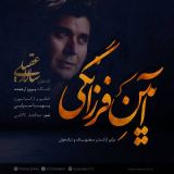 کاور آهنگ آیین فرزانگی