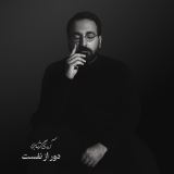 کاور آهنگ دور از نفسات