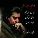 کاور آهنگ در زیر این آوار