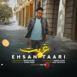 کاور آهنگ غربت