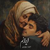 کاور آهنگ ایرانم