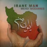 کاور آهنگ ایران من