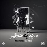 کاور آهنگ مرد با آینه هم قهر