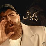 کاور آهنگ پایم باش