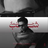 کاور آهنگ شب چشمات