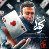 کاور آهنگ کولی