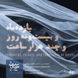 کاور آهنگ 11 ماه و 29 روز چند هزار ساعت