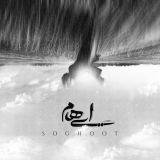 کاور آهنگ سقوط