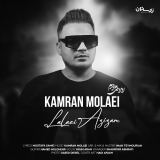 کاور آهنگ لالایی عزیزم