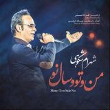 کاور آهنگ من و تو و سال نو