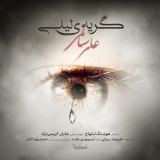 کاور آهنگ گریه لیلی