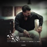 کاور آهنگ الله الله
