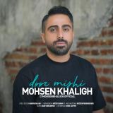 کاور آهنگ دور میشی