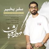 کاور آهنگ سفر بخیر