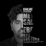 کاور آهنگ خلوت