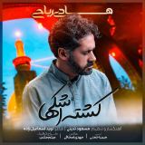 کاور آهنگ کشته اشکها