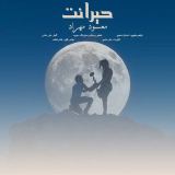 کاور آهنگ حیرانت