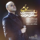 کاور آهنگ نگران نباش عزیزم
