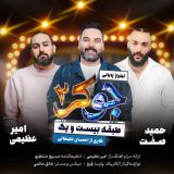 کاور آهنگ جوکر 2