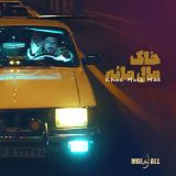 کاور آهنگ خاک مال مائه
