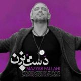 کاور آهنگ دست بزن