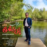 کاور آهنگ پل عشق