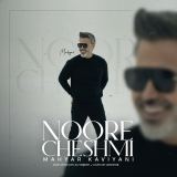 کاور آهنگ نور چشمی
