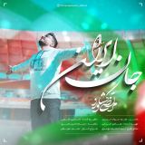کاور آهنگ جان ایران