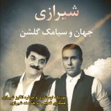 کاور آهنگ شیرازی