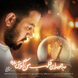 کاور آهنگ به صدای قلب من گوش بده