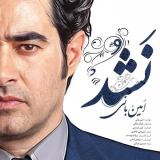کاور آهنگ نشد