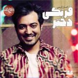 کاور آهنگ دختر فرنگی