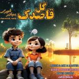 کاور آهنگ گل قاصدک
