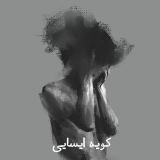 کاور آهنگ کویه ایسایی