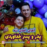 کاور آهنگ آهای آهای ننه