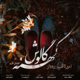 کاور آهنگ کهنه گالوش