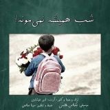 کاور آهنگ شب همیشه نمی مونه