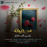 کاور آهنگ من دیوانه
