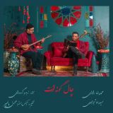 کاور آهنگ چاله گونه ات